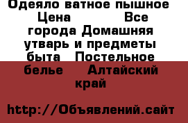 Одеяло ватное пышное › Цена ­ 3 040 - Все города Домашняя утварь и предметы быта » Постельное белье   . Алтайский край